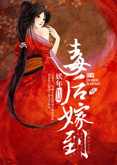 【毒后嫁到完整版】妖年小说最新章节阅读