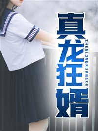 【真龙狂婿】主角是杨默夏腾飞的小说在线阅读