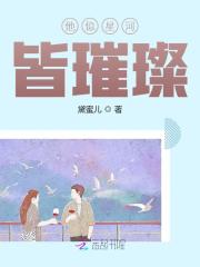顾蔷薇秦斯爵（他似星河皆璀璨小说）精彩章节在线阅读