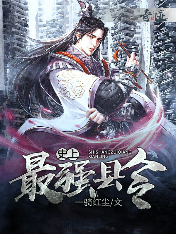 一骑红尘（史上最强县令小说全文）无弹窗免费试读