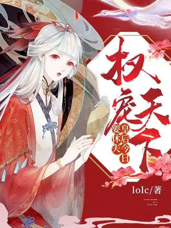 权宠天下：皇后今日要休夫小说全文权宠天下：皇后今日要休夫凤临婉陆之行最新章节列表