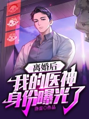 离婚后，我的医神身份被曝光了全文免费阅读（洛无殇杨菀瑜）小说完结版