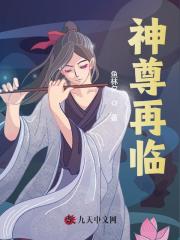 万古邪尊免费完整版在线阅读第10章