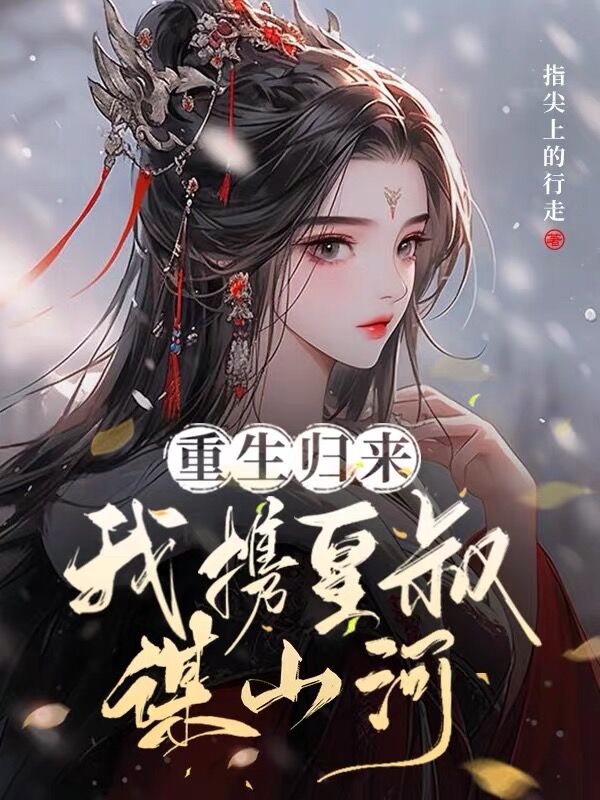 卫清晏时煜最新章节更新小说《重生归来，我携皇叔谋山河》免费阅读