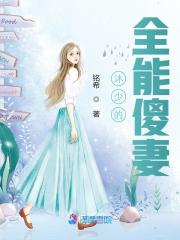沐少的全能傻妻孟盈沐垣生小说最新章节目录免费阅读全文无删减