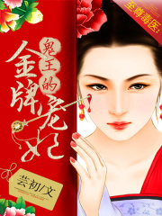 至尊毒医：鬼王的金牌宠妃大结局免费阅读全文章节列表目录