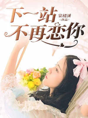 主角叫的是什么小说《下一站不再恋你》免费阅读