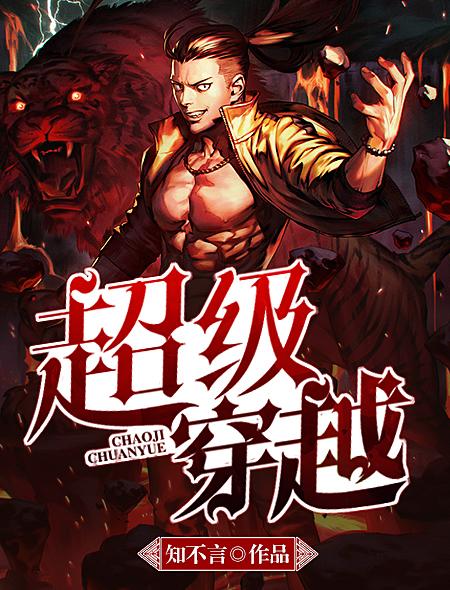 《超级穿越》主角(梁霄李虎)第9章 谋害董事长在线赏析