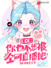 《LOL：你也不想被全网直播吧？》免费阅读全部章节第10章：感谢【邪神奥咪咪】送的礼物
