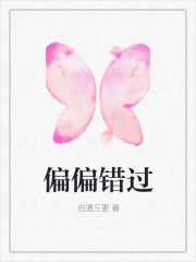 主角叫江眠徐溪的是什么小说《偏偏错过》免费阅读