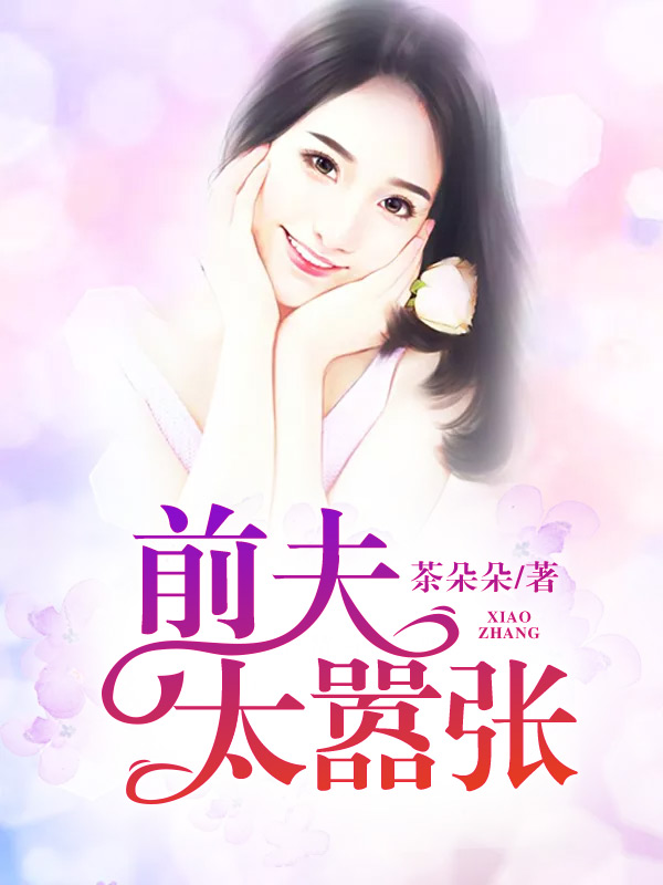 茶朵朵（前夫太嚣张小说全文）无弹窗免费试读