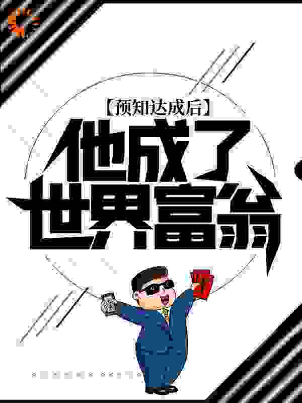 预知达成后，他成了世界富翁免费完整版在线阅读第10章