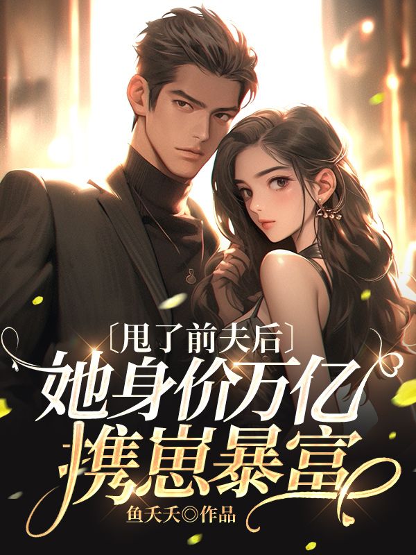 《五年后，前妻带崽虐翻渣爹》最新章节更新 顾笙厉玺寒全文免费阅读