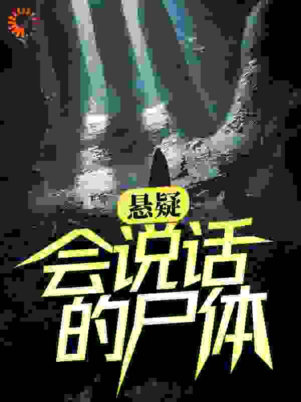 悬疑：会说话的尸体