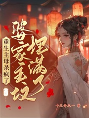 重生主母杀疯了，婆家祖坟埋满了(沐云书娄鹤筠)十三分之一小说免费阅读最新章节目录