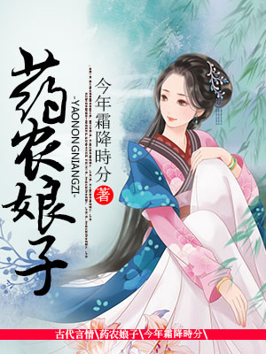 主角温竹青齐瞻小说药农娘子免费阅读