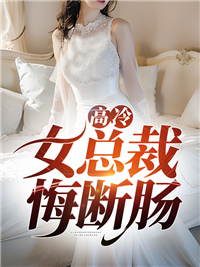 《高冷女总裁悔断肠》最新章节目录全文免费阅读