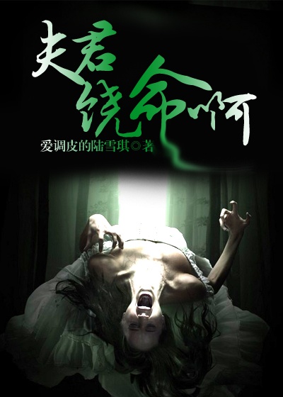 小说免费阅读《夫君，饶命啊》全文大结局