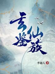 陆江仙李叶生的小说《玄鉴仙族》全文完整版在线阅读