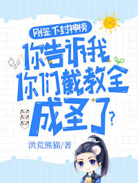 刚签下封神榜,你告诉我你们截教全成圣了?