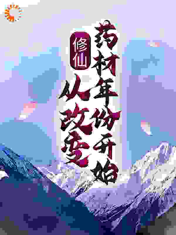 修仙:从改变药材年份开始