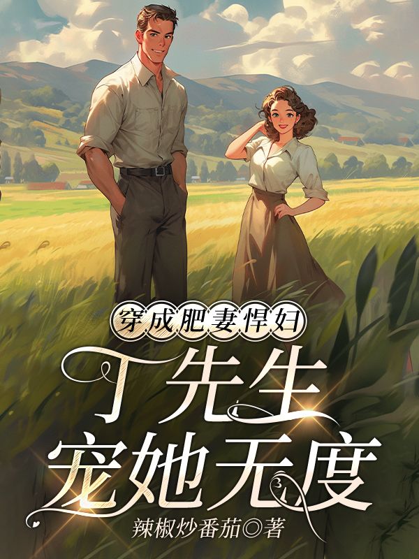【在线阅读】穿成肥妻悍妇，丁先生宠她无度推荐：第4章