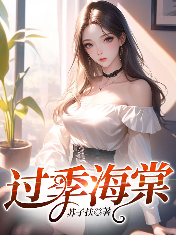 过季海棠(季棠宋徊)全本小说最新章节免费阅读