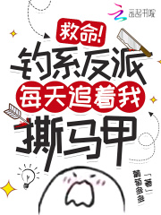 救命！钓系反派每天追着我撕马甲全文免费阅读（时然楚瑾尘）小说完结版