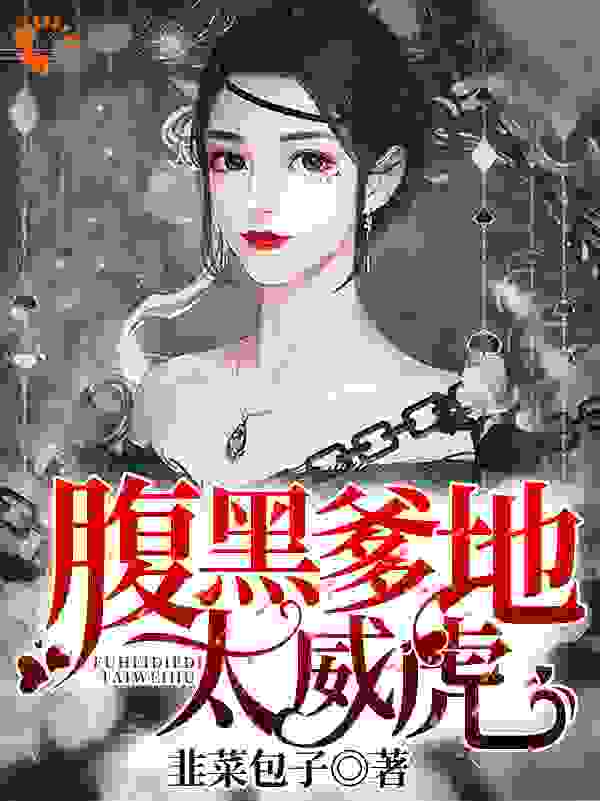 腹黑爹地太威虎