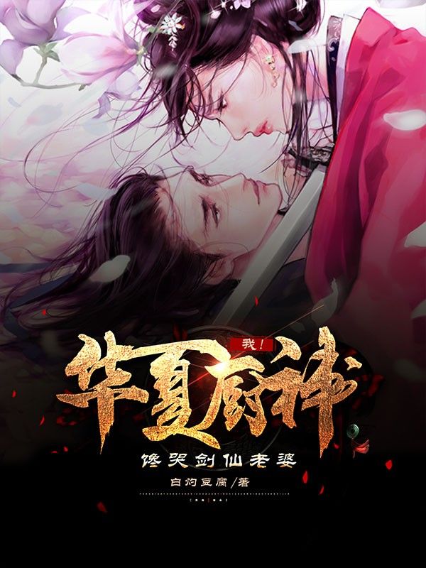 我!华夏厨神,馋哭剑仙老婆