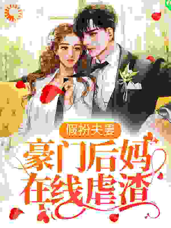 假扮夫妻：豪门后妈在线虐渣