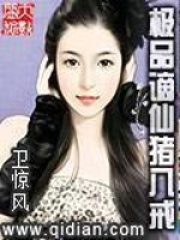 极品谪仙猪八戒