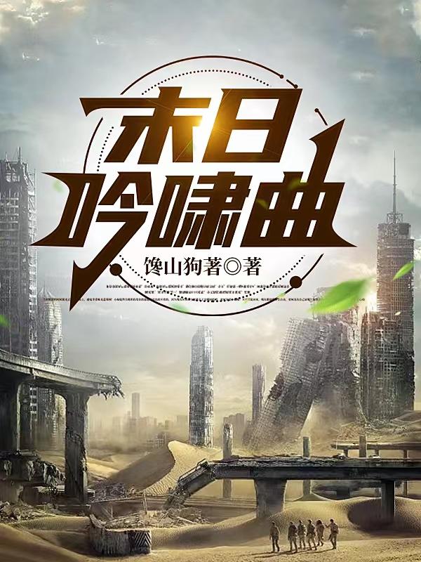 末日吟啸曲