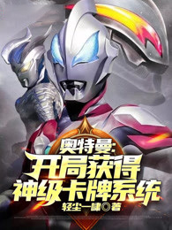 奥特曼:开局获得神级卡牌系统夏龙雷欧小说全本章节目录免费阅读全文
