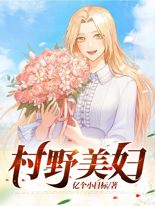 村野美妇txt在线赏析 许二柱陈玉第10章 此药猛如虎免费阅读