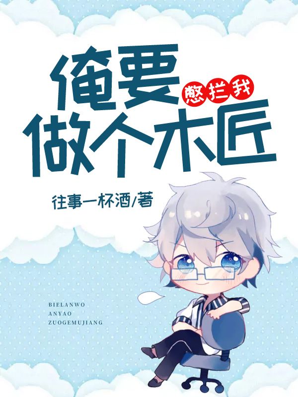 憋拦我,俺要做个木匠!