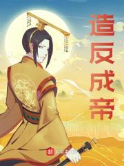 造反成帝