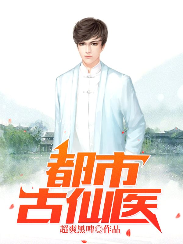 叶不凡(都市古仙医小说)精彩章节在线阅读