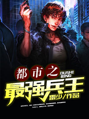 雷少(都市之最强兵王小说全文)无弹窗免费试读
