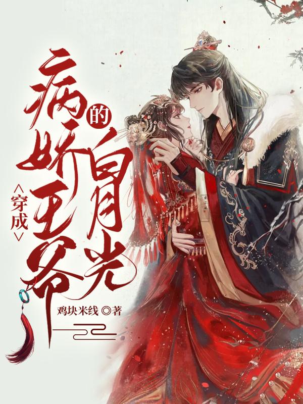 穿成病娇王爷的白月光全文免费阅读（）小说完结版