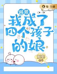 林青青余魏冉《逃荒，我成了四个孩子的娘》小说章节目录免费阅读
