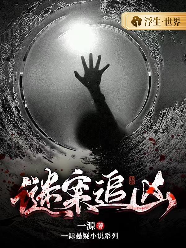 【在线阅读】谜案追凶推荐:第10章  河畔雾杀10章  名单