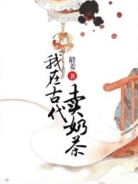 我在古代卖奶茶阅读全文在哪里第十章 去县衙免费阅读