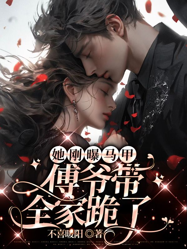 刚刚出狱，就被千亿总裁拐进民政局