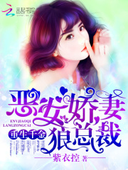 主角叫邓嘉伦艾米晴的是什么小说《重生千金，恶女娇妻狼总裁》免费阅读