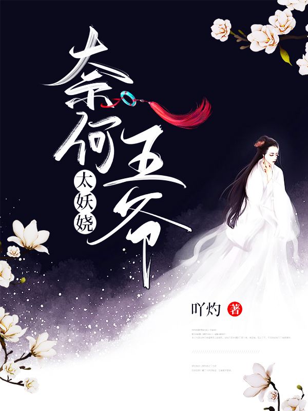 奈何王爷太妖娆全文无弹窗阅读 楚倾袖宫沧诀第10章