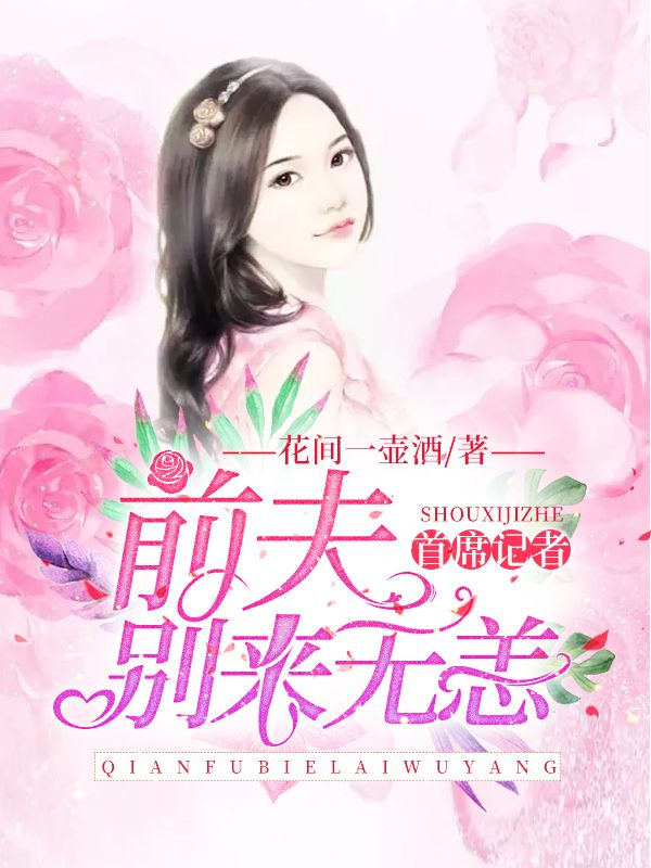 首席记者：前夫，别来无恙免费阅读大结局 精彩章节第10章 失踪不容错过