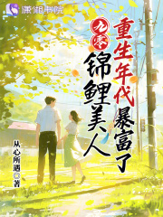 从心所遇的小说《九零：锦鲤美人重生年代暴富了》免费在线阅读网站
