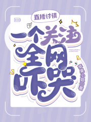 姜宁宁纪斯年小说免费阅读《直播讨债，一个关注全网吓哭！》全文大结局