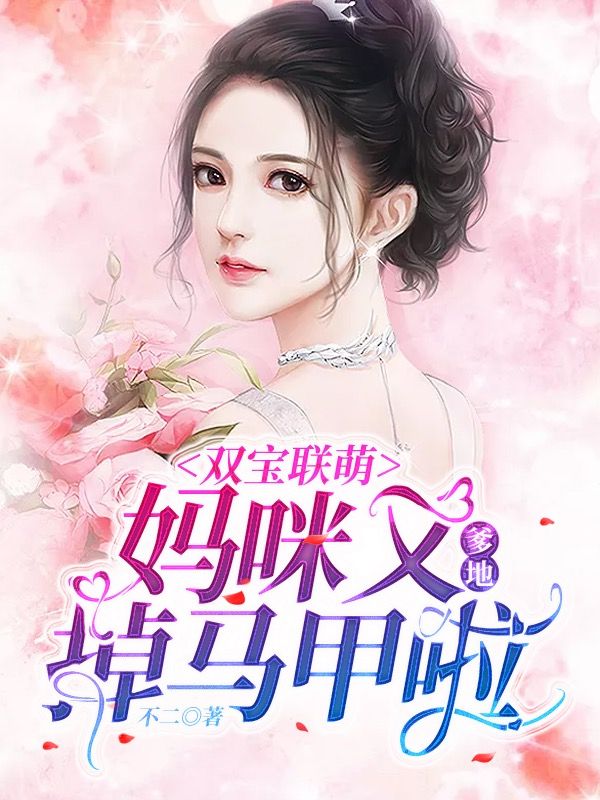 【双宝联萌：爹地，妈咪又掉马甲啦】免费阅读网站第10章阅读